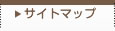 サイトマップ
