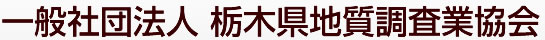 一般社団法人 栃木県地質調査業協会
