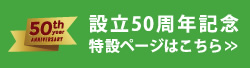 栃木県地質調査業協会50周年